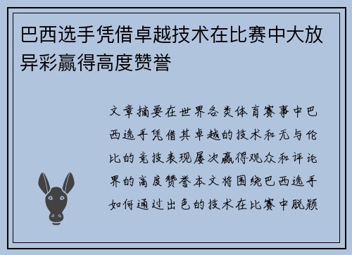 巴西选手凭借卓越技术在比赛中大放异彩赢得高度赞誉
