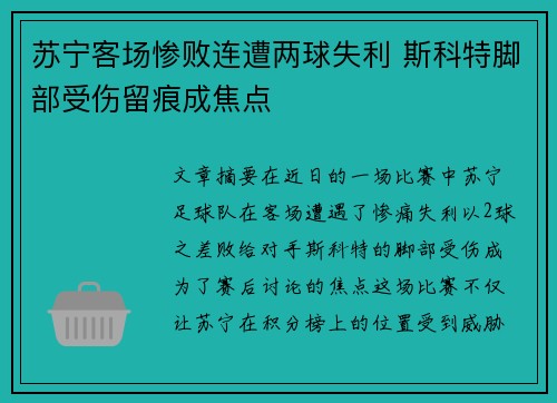 苏宁客场惨败连遭两球失利 斯科特脚部受伤留痕成焦点
