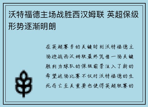沃特福德主场战胜西汉姆联 英超保级形势逐渐明朗