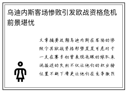 乌迪内斯客场惨败引发欧战资格危机前景堪忧