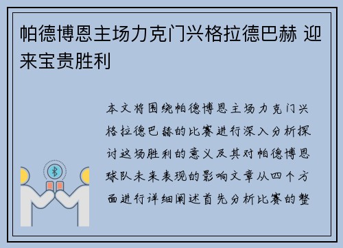 帕德博恩主场力克门兴格拉德巴赫 迎来宝贵胜利
