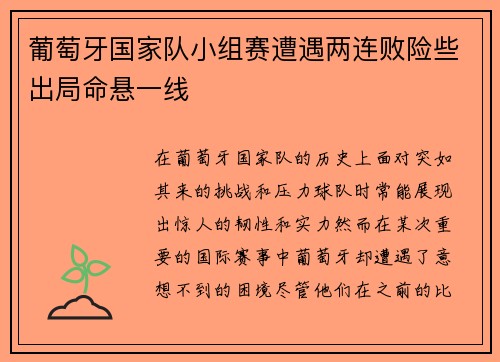 葡萄牙国家队小组赛遭遇两连败险些出局命悬一线