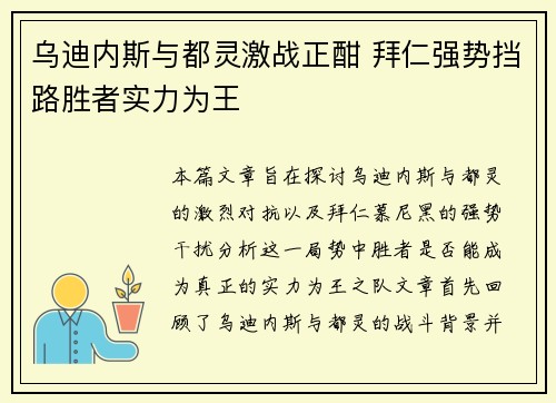 乌迪内斯与都灵激战正酣 拜仁强势挡路胜者实力为王