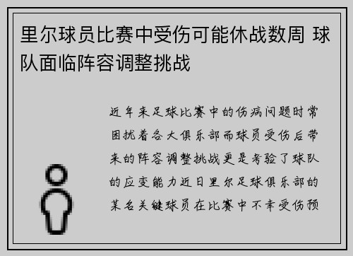 里尔球员比赛中受伤可能休战数周 球队面临阵容调整挑战