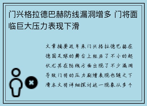 门兴格拉德巴赫防线漏洞增多 门将面临巨大压力表现下滑