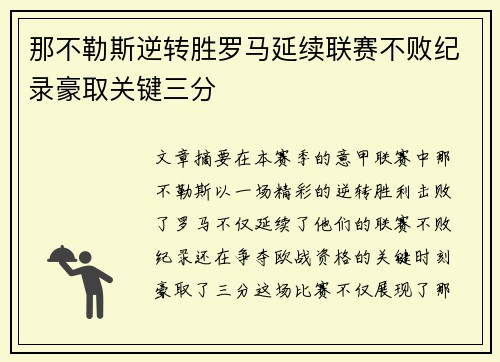 那不勒斯逆转胜罗马延续联赛不败纪录豪取关键三分