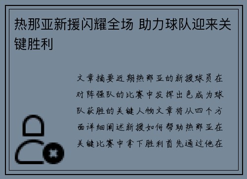 热那亚新援闪耀全场 助力球队迎来关键胜利