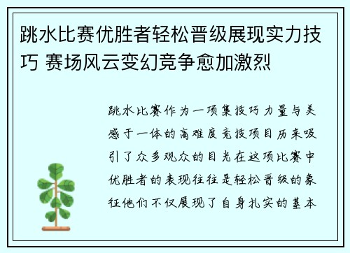 跳水比赛优胜者轻松晋级展现实力技巧 赛场风云变幻竞争愈加激烈