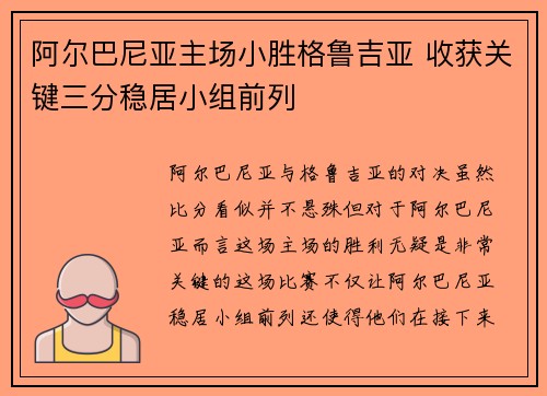 阿尔巴尼亚主场小胜格鲁吉亚 收获关键三分稳居小组前列