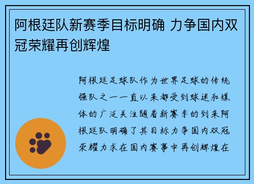 阿根廷队新赛季目标明确 力争国内双冠荣耀再创辉煌