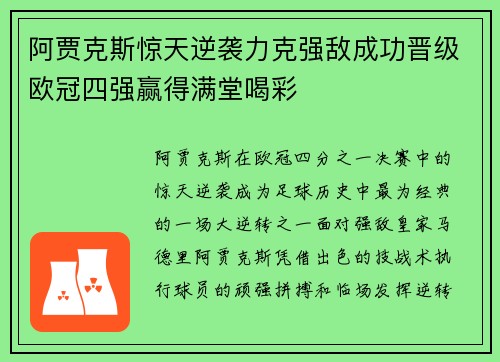 阿贾克斯惊天逆袭力克强敌成功晋级欧冠四强赢得满堂喝彩