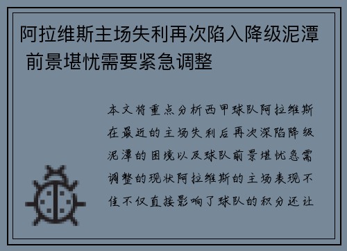 阿拉维斯主场失利再次陷入降级泥潭 前景堪忧需要紧急调整