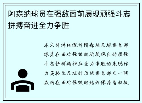 阿森纳球员在强敌面前展现顽强斗志拼搏奋进全力争胜