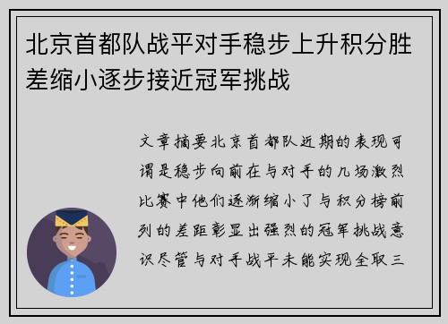 北京首都队战平对手稳步上升积分胜差缩小逐步接近冠军挑战