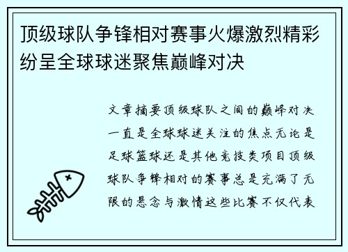 顶级球队争锋相对赛事火爆激烈精彩纷呈全球球迷聚焦巅峰对决