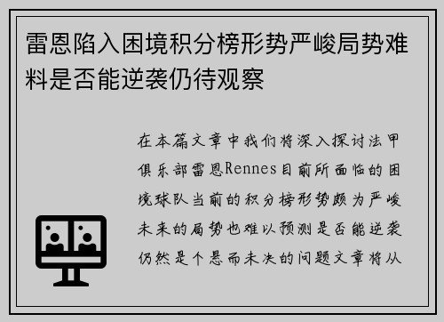 雷恩陷入困境积分榜形势严峻局势难料是否能逆袭仍待观察