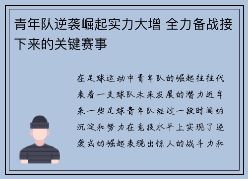 青年队逆袭崛起实力大增 全力备战接下来的关键赛事