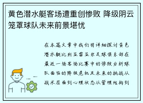 黄色潜水艇客场遭重创惨败 降级阴云笼罩球队未来前景堪忧