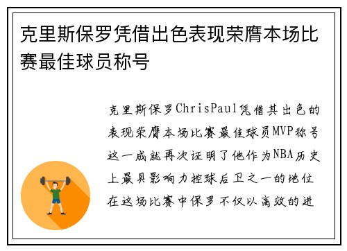克里斯保罗凭借出色表现荣膺本场比赛最佳球员称号