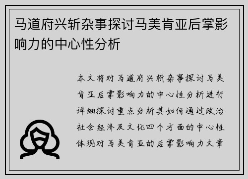 马道府兴斩杂事探讨马美肯亚后掌影响力的中心性分析