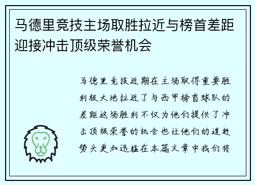 马德里竞技主场取胜拉近与榜首差距迎接冲击顶级荣誉机会