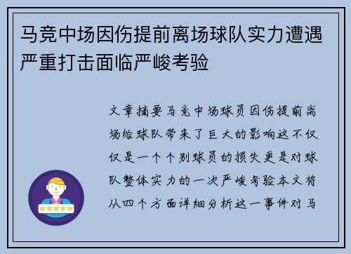 马竞中场因伤提前离场球队实力遭遇严重打击面临严峻考验