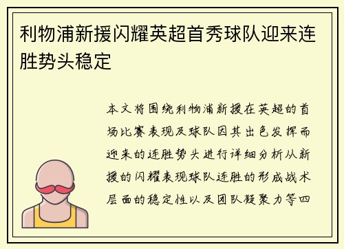 利物浦新援闪耀英超首秀球队迎来连胜势头稳定