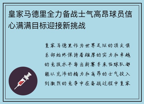 皇家马德里全力备战士气高昂球员信心满满目标迎接新挑战