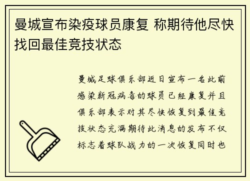 曼城宣布染疫球员康复 称期待他尽快找回最佳竞技状态