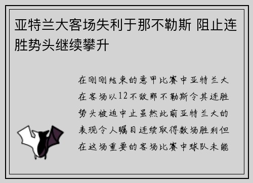 亚特兰大客场失利于那不勒斯 阻止连胜势头继续攀升