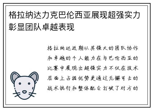 格拉纳达力克巴伦西亚展现超强实力彰显团队卓越表现