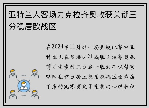 亚特兰大客场力克拉齐奥收获关键三分稳居欧战区