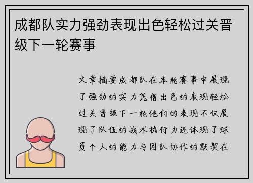 成都队实力强劲表现出色轻松过关晋级下一轮赛事