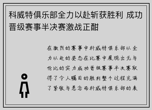 科威特俱乐部全力以赴斩获胜利 成功晋级赛事半决赛激战正酣