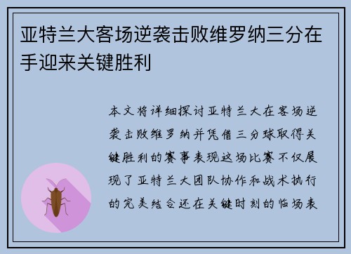 亚特兰大客场逆袭击败维罗纳三分在手迎来关键胜利