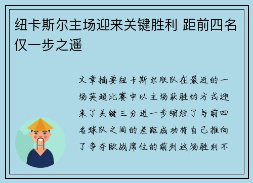 纽卡斯尔主场迎来关键胜利 距前四名仅一步之遥