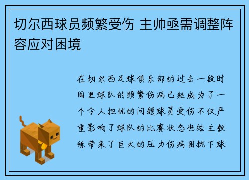 切尔西球员频繁受伤 主帅亟需调整阵容应对困境