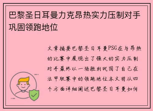 巴黎圣日耳曼力克昂热实力压制对手巩固领跑地位