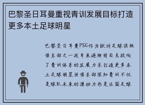巴黎圣日耳曼重视青训发展目标打造更多本土足球明星