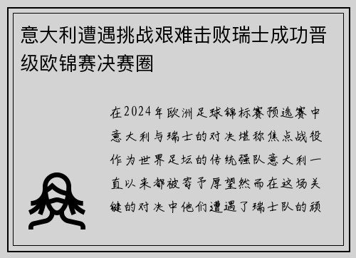 意大利遭遇挑战艰难击败瑞士成功晋级欧锦赛决赛圈