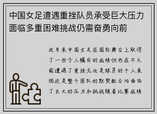 中国女足遭遇重挫队员承受巨大压力面临多重困难挑战仍需奋勇向前