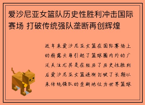 爱沙尼亚女篮队历史性胜利冲击国际赛场 打破传统强队垄断再创辉煌