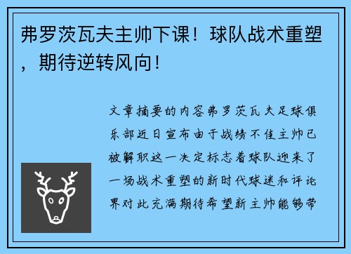 弗罗茨瓦夫主帅下课！球队战术重塑，期待逆转风向！