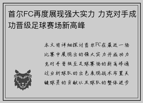 首尔FC再度展现强大实力 力克对手成功晋级足球赛场新高峰