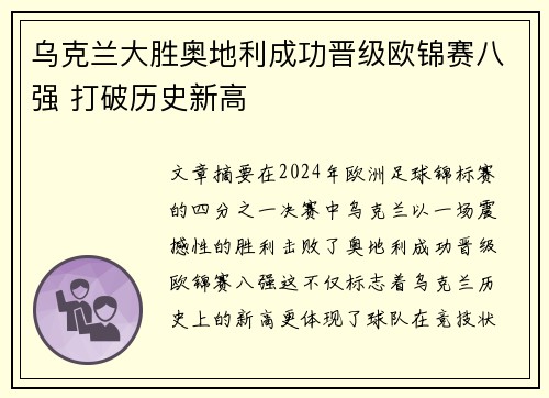 乌克兰大胜奥地利成功晋级欧锦赛八强 打破历史新高