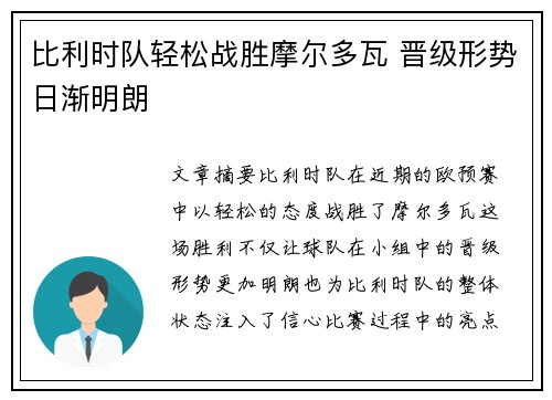 比利时队轻松战胜摩尔多瓦 晋级形势日渐明朗