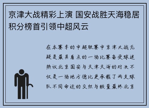 京津大战精彩上演 国安战胜天海稳居积分榜首引领中超风云