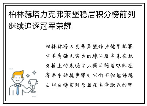 柏林赫塔力克弗莱堡稳居积分榜前列继续追逐冠军荣耀