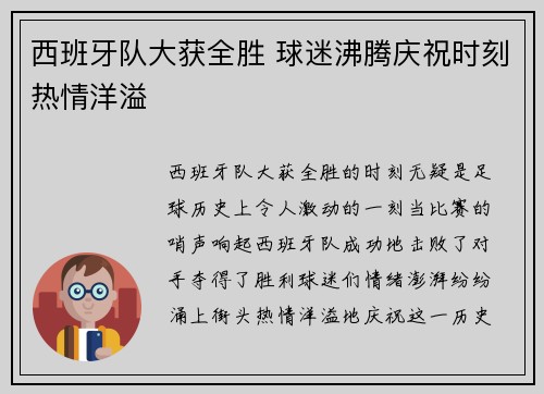 西班牙队大获全胜 球迷沸腾庆祝时刻热情洋溢
