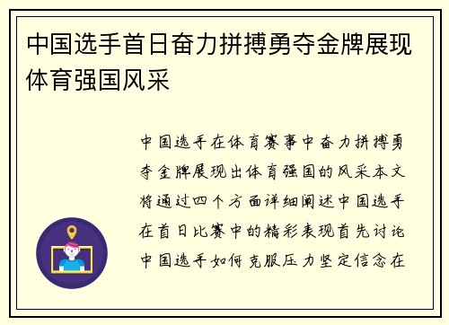 中国选手首日奋力拼搏勇夺金牌展现体育强国风采